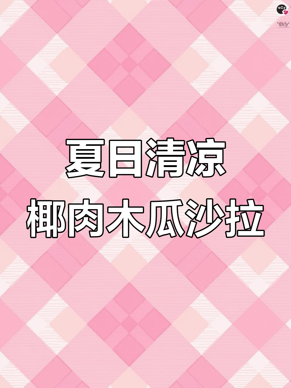 夏季必吃椰肉木瓜沙拉,清爽又美味