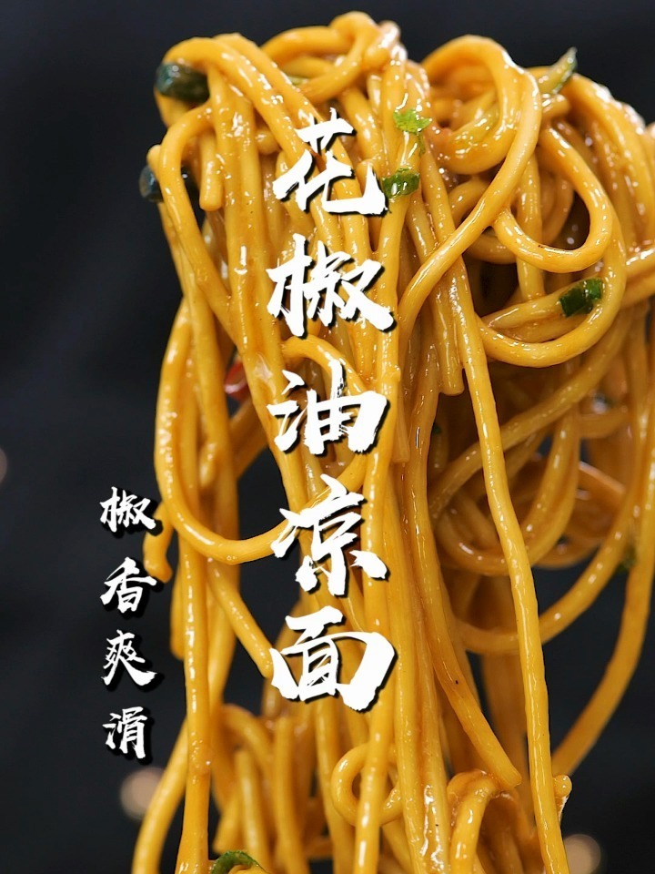 这样做的花椒油凉面椒香爽滑,天天吃都不腻