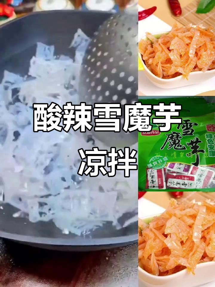 陕西特产酸辣雪魔芋,劲道脆爽低脂美味凉拌菜