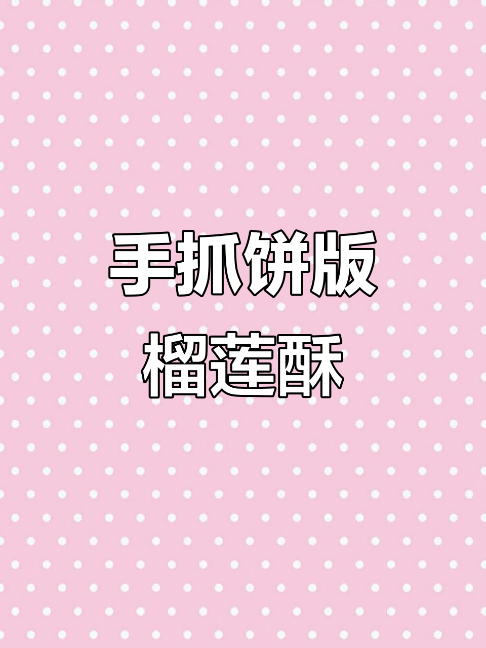 榴莲芝士手抓饼，空气炸锅轻松做！
