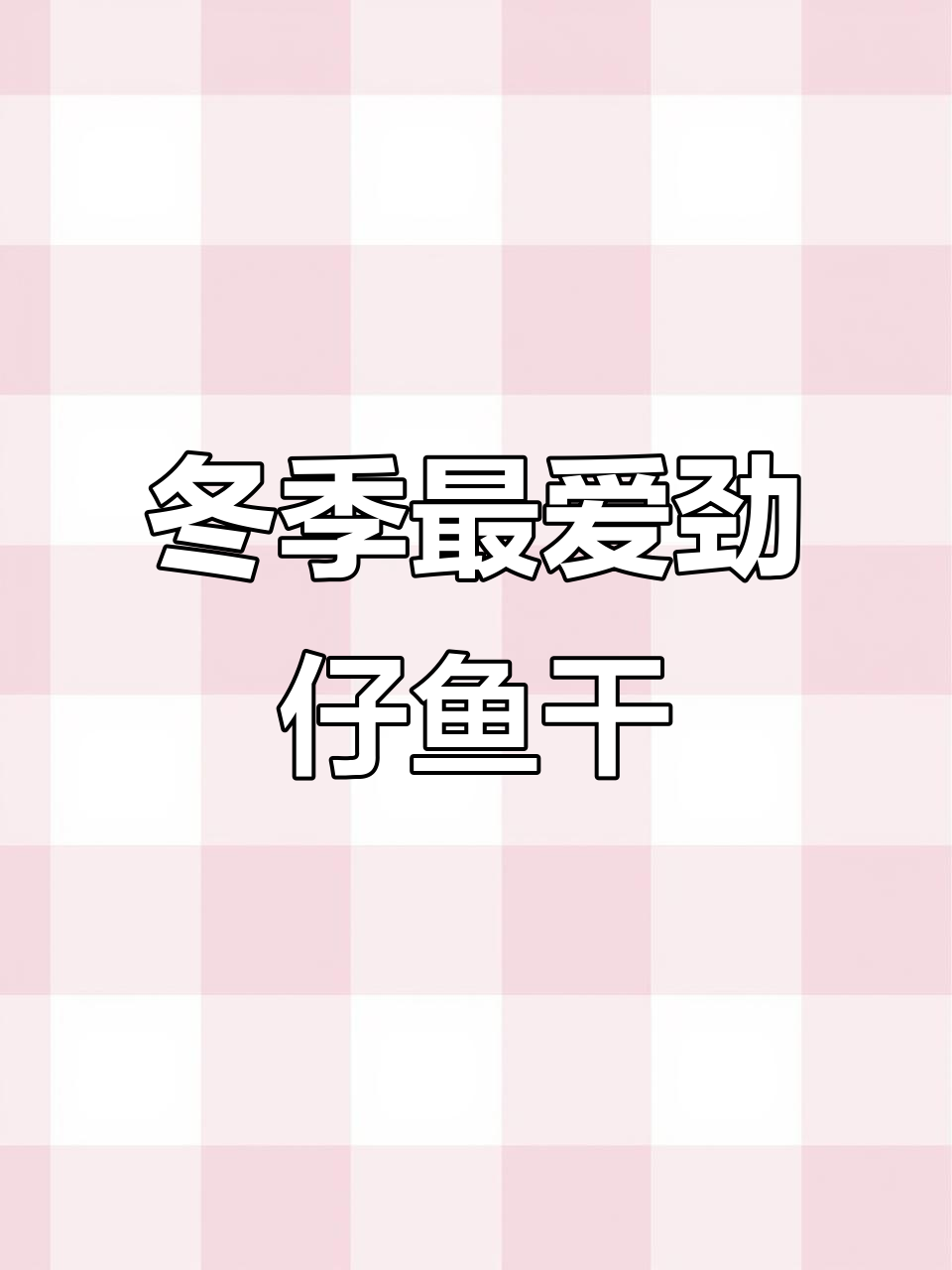 冬天必备劲仔小鱼干,香辣麻辣三种口味任你选