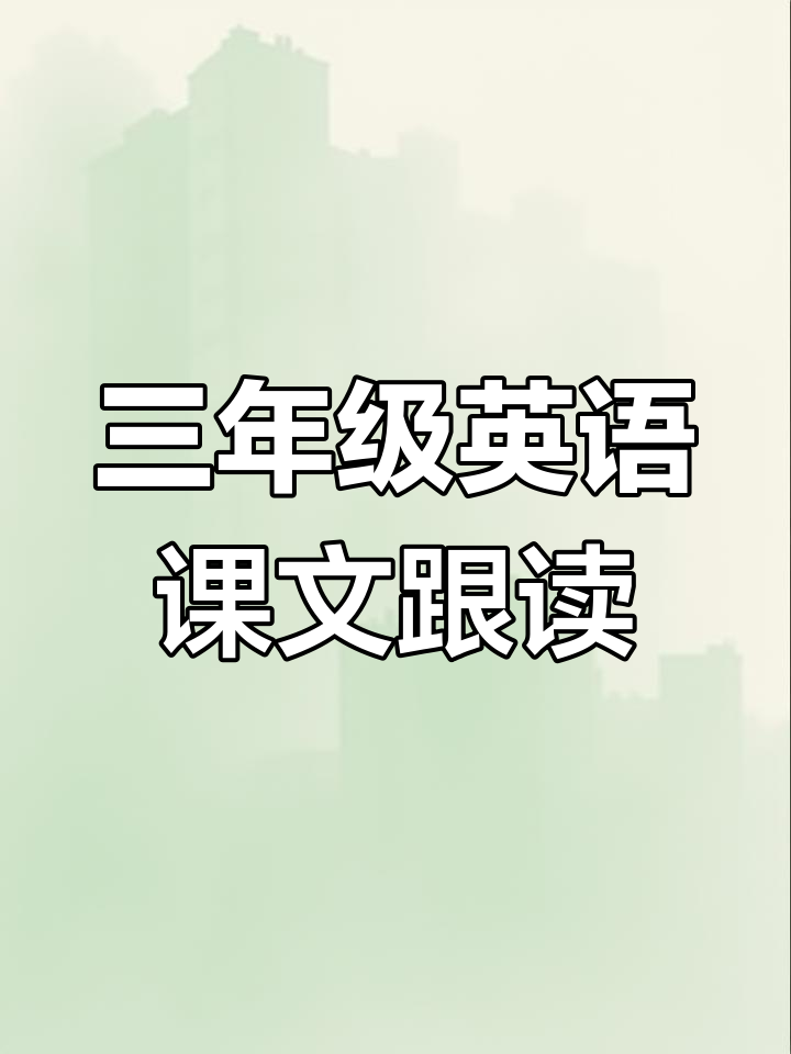 跟读三年级英语课文,下午茶时光与爷爷共享