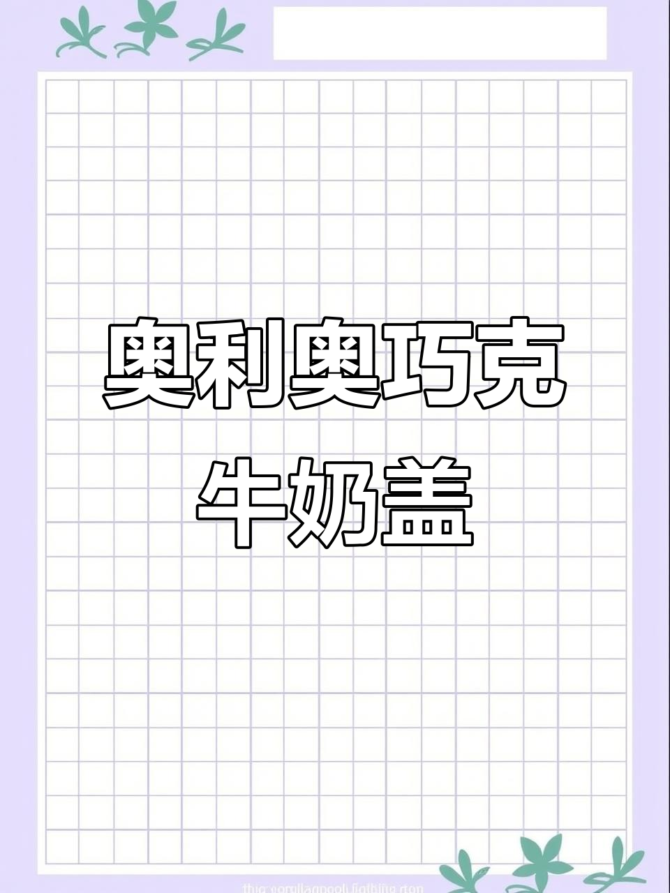奥利奥可可牛乳,丝滑浓郁的巧克力奶盖让人无法抗拒