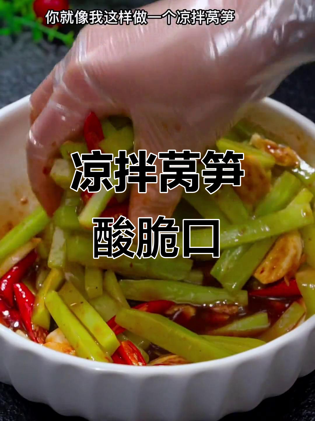 酸辣脆爽莴笋条,简单又过瘾!