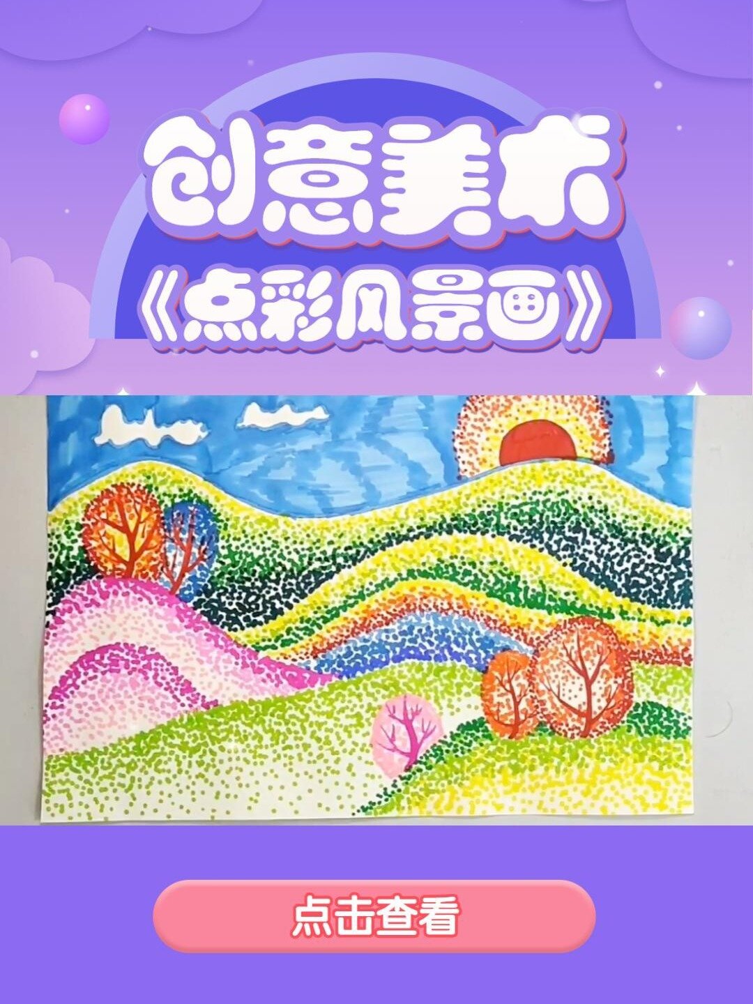 创意美术——《点彩风景画》
