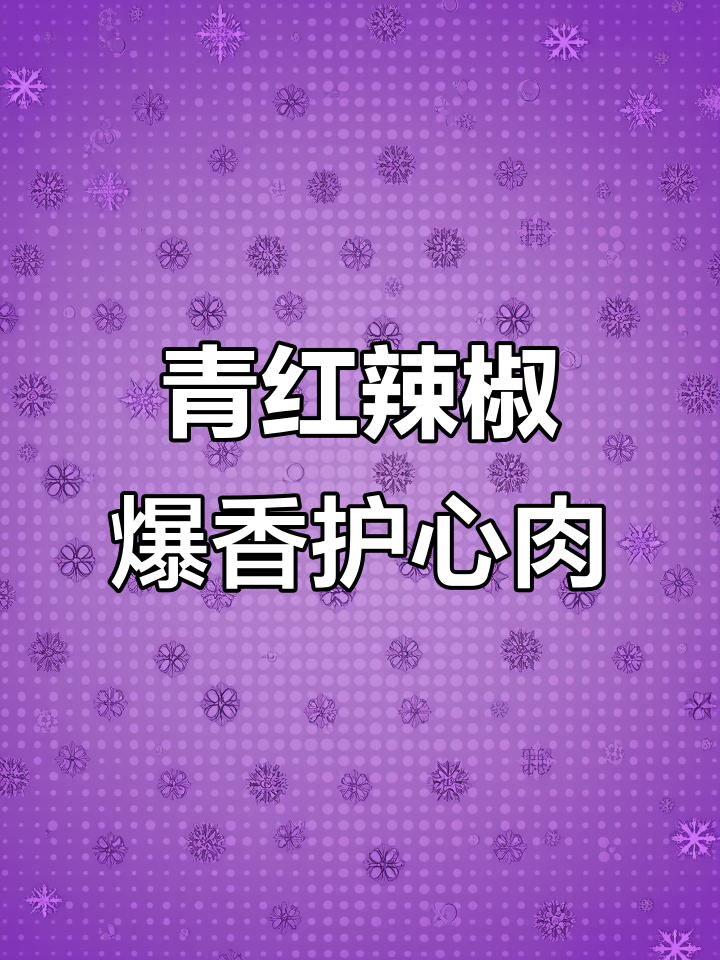 尖椒炒护心肉,米饭配两碗都不够