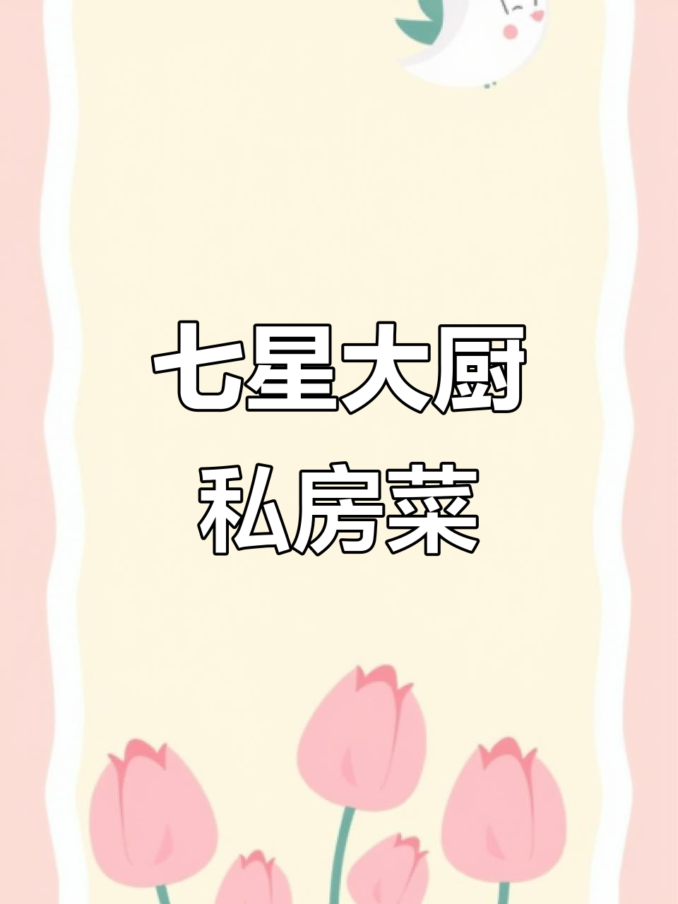 七星级大厨私房菜,八道家常美味让你停不下来!