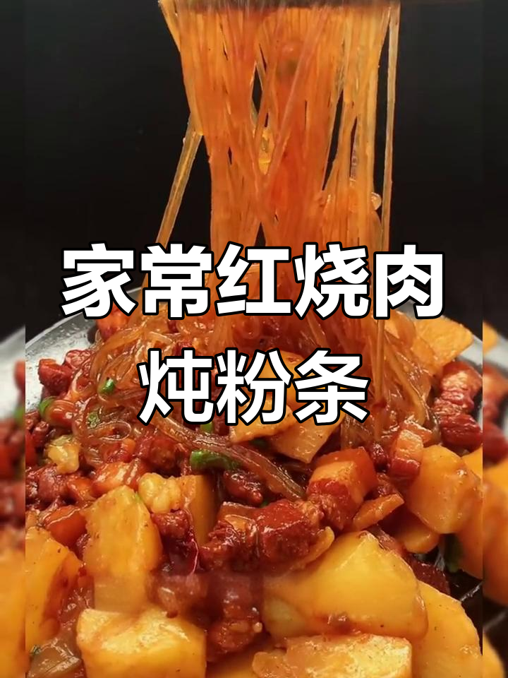 土豆猪肉炖粉条,家常做法更美味