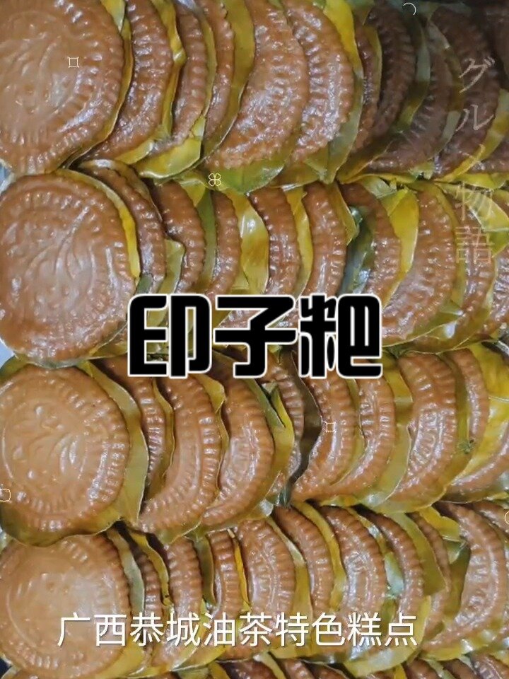 广西恭城油茶特色糕点——印子粑