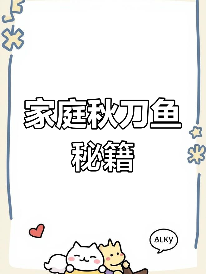 在家轻松做美味秋刀鱼,腌制与烹调全攻略!