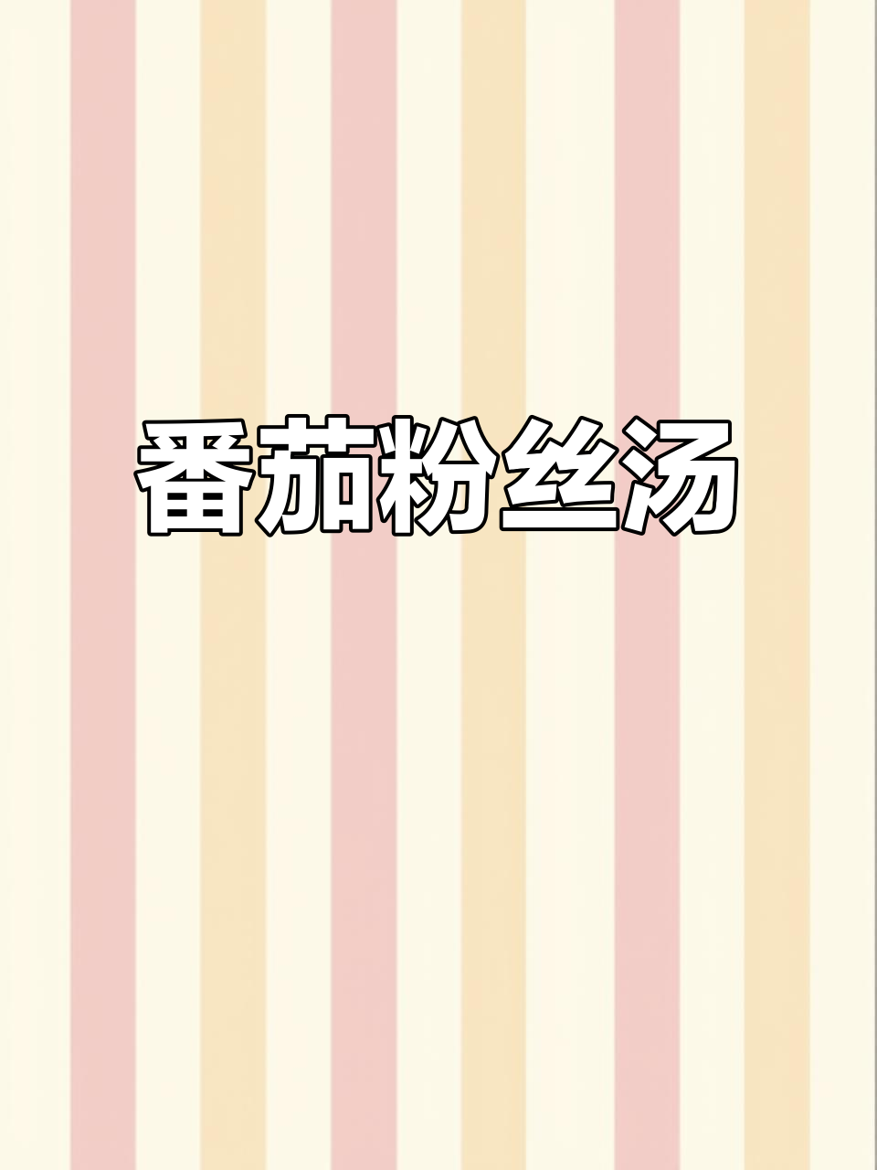 宿舍小锅番茄粉丝汤,简单又美味!