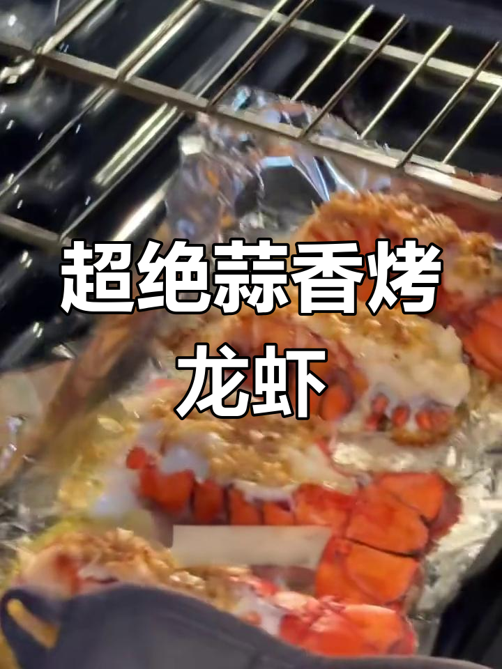 蒜香黄油烤龙虾,节日必备美味大餐