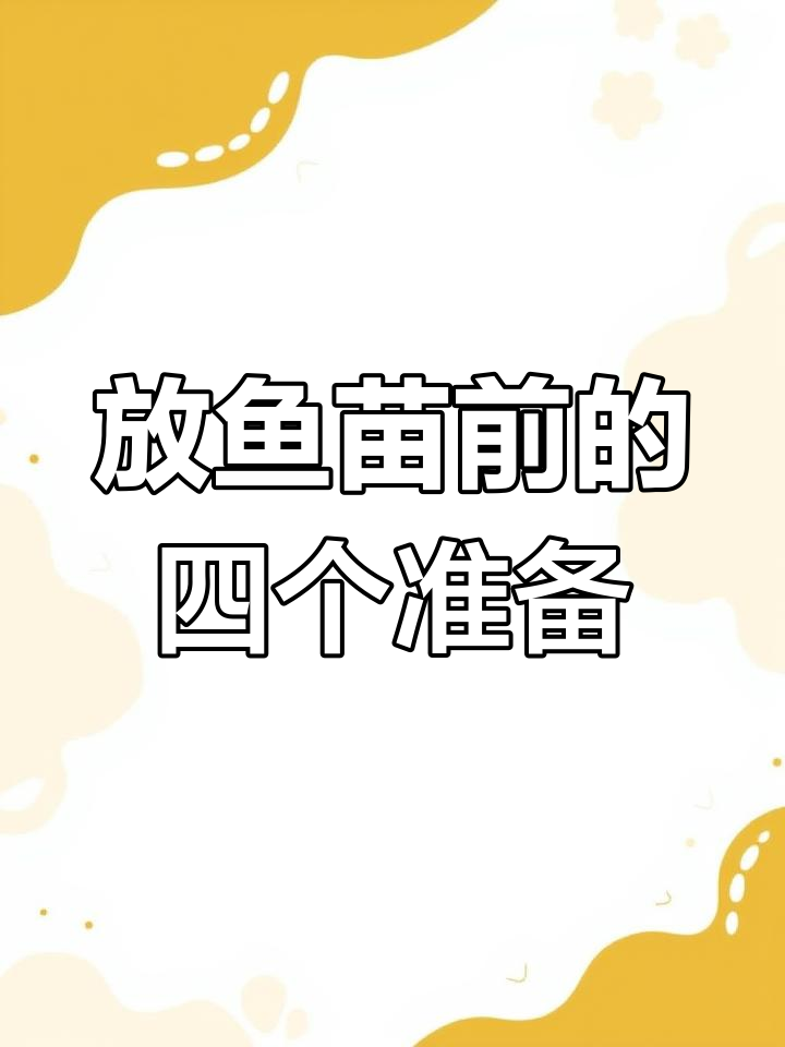 放鱼苗前必做四步,轻松提高成活率