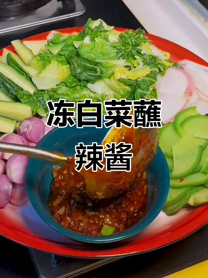 冻白菜配辣椒酱,东北冬季必备美味