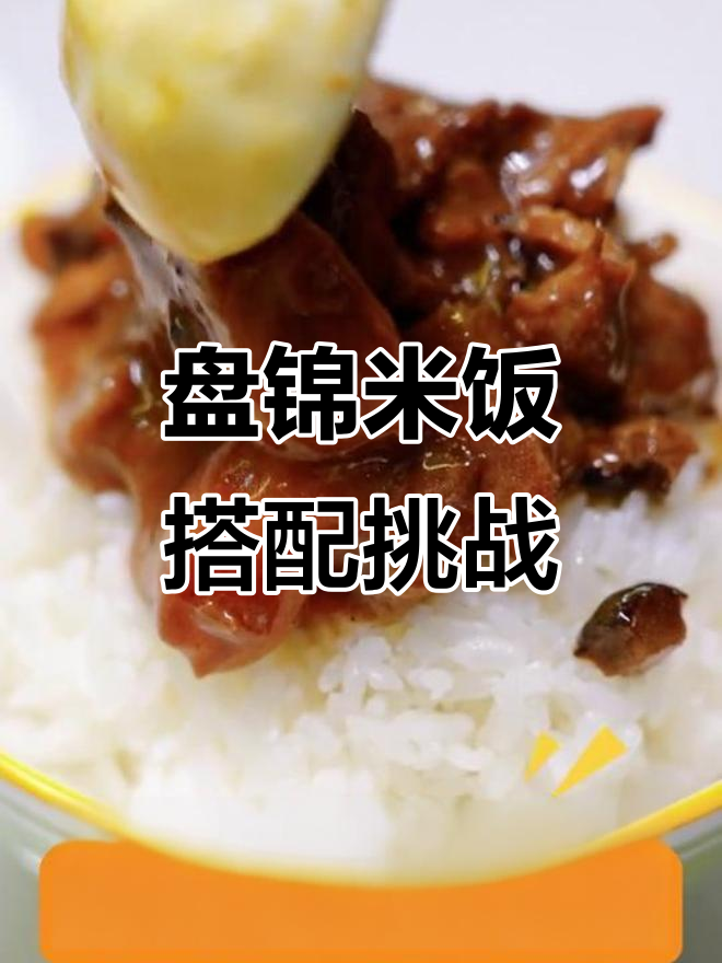 盘锦大米配什么菜最美味?快来参加好好吃饭大赛!