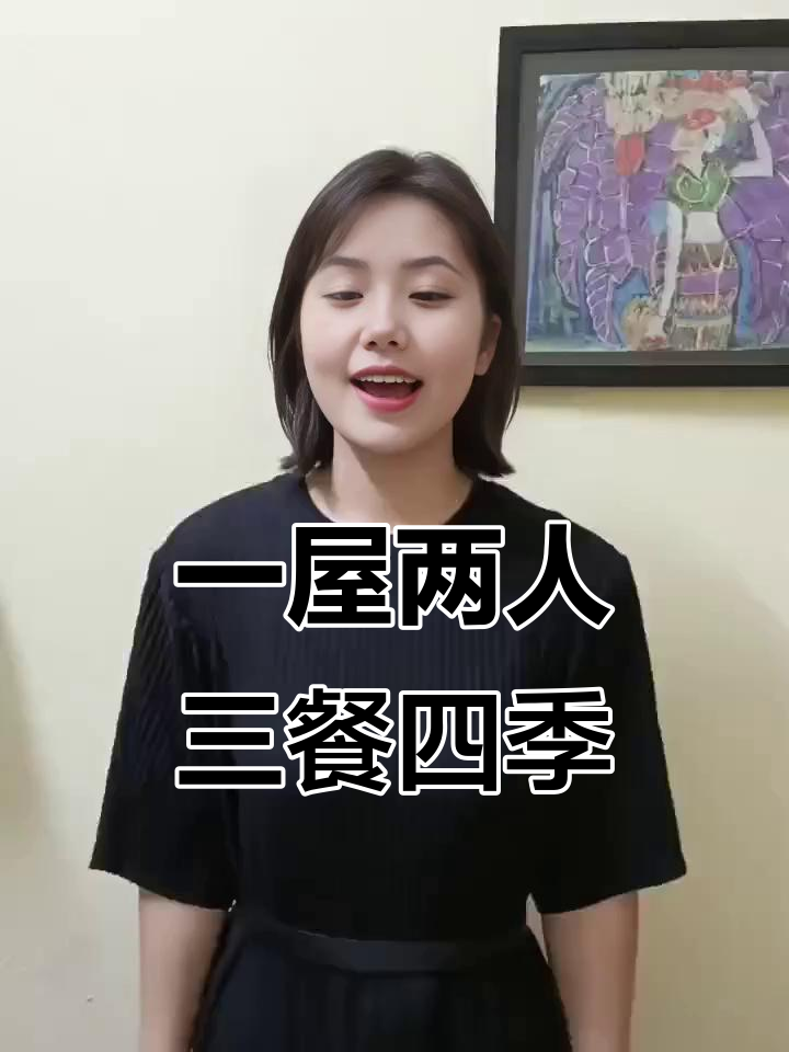 只想和你一起,三餐四季,共度一生