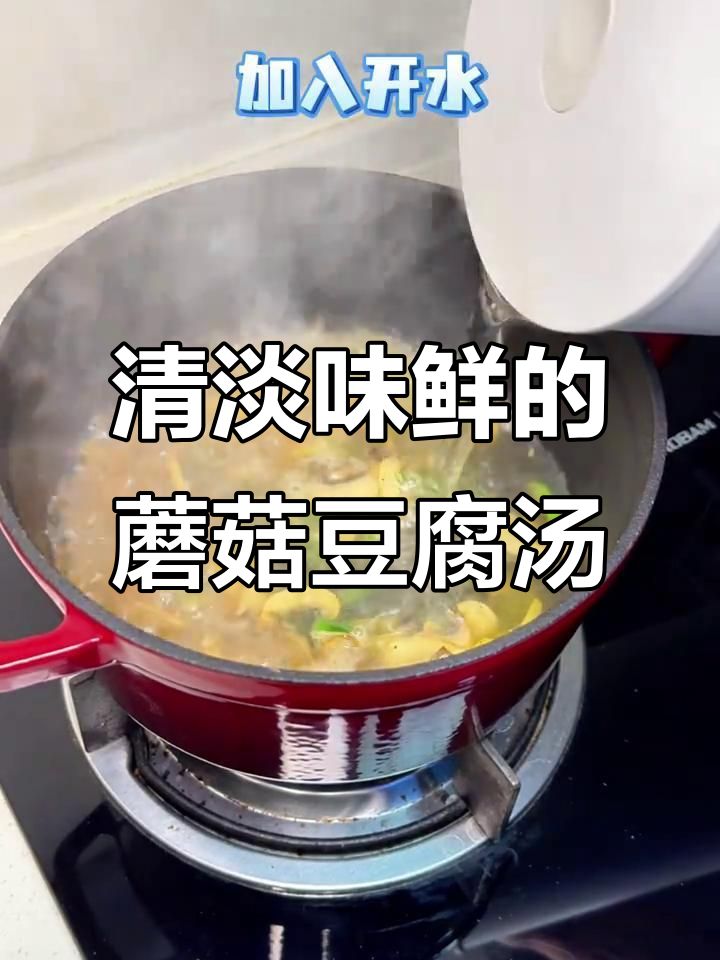 1分50秒教你做清淡鲜美的口蘑油菜豆腐汤,营养又美味