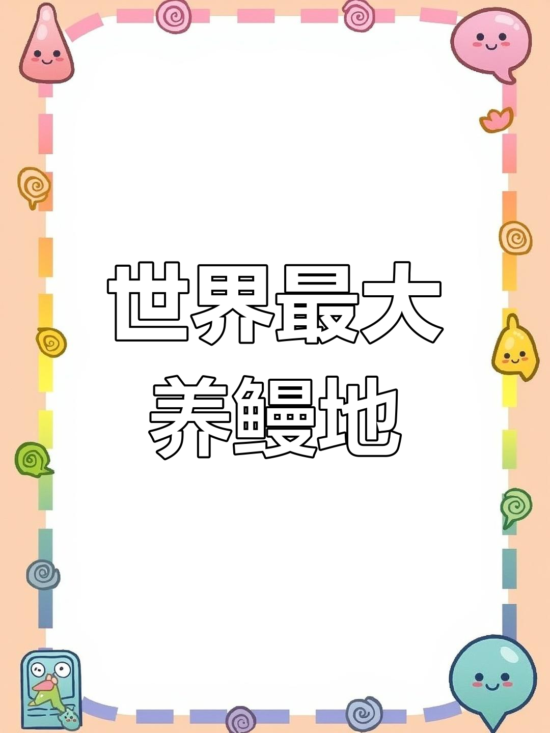 台山:世界最大鳗鱼养殖基地,顺德渔民主导