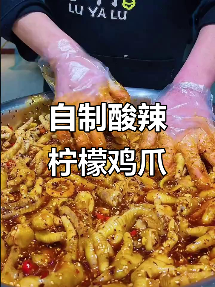 酸辣柠檬无骨鸡爪,轻松在家制作!