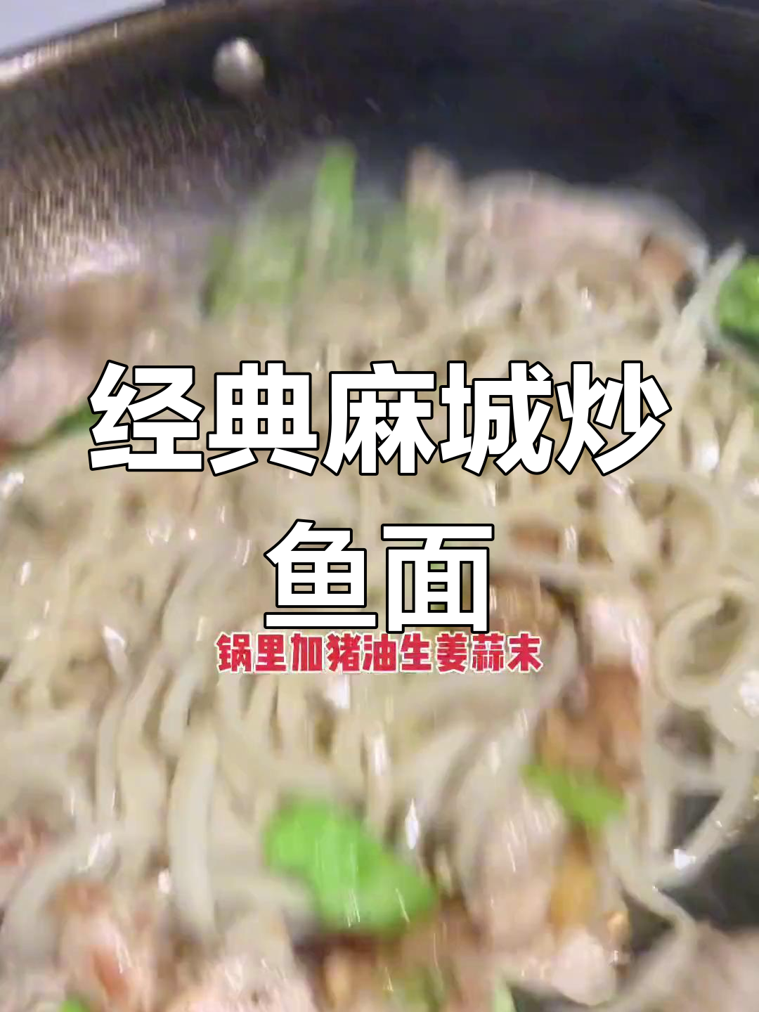 麻城炒鱼面,家乡的味道