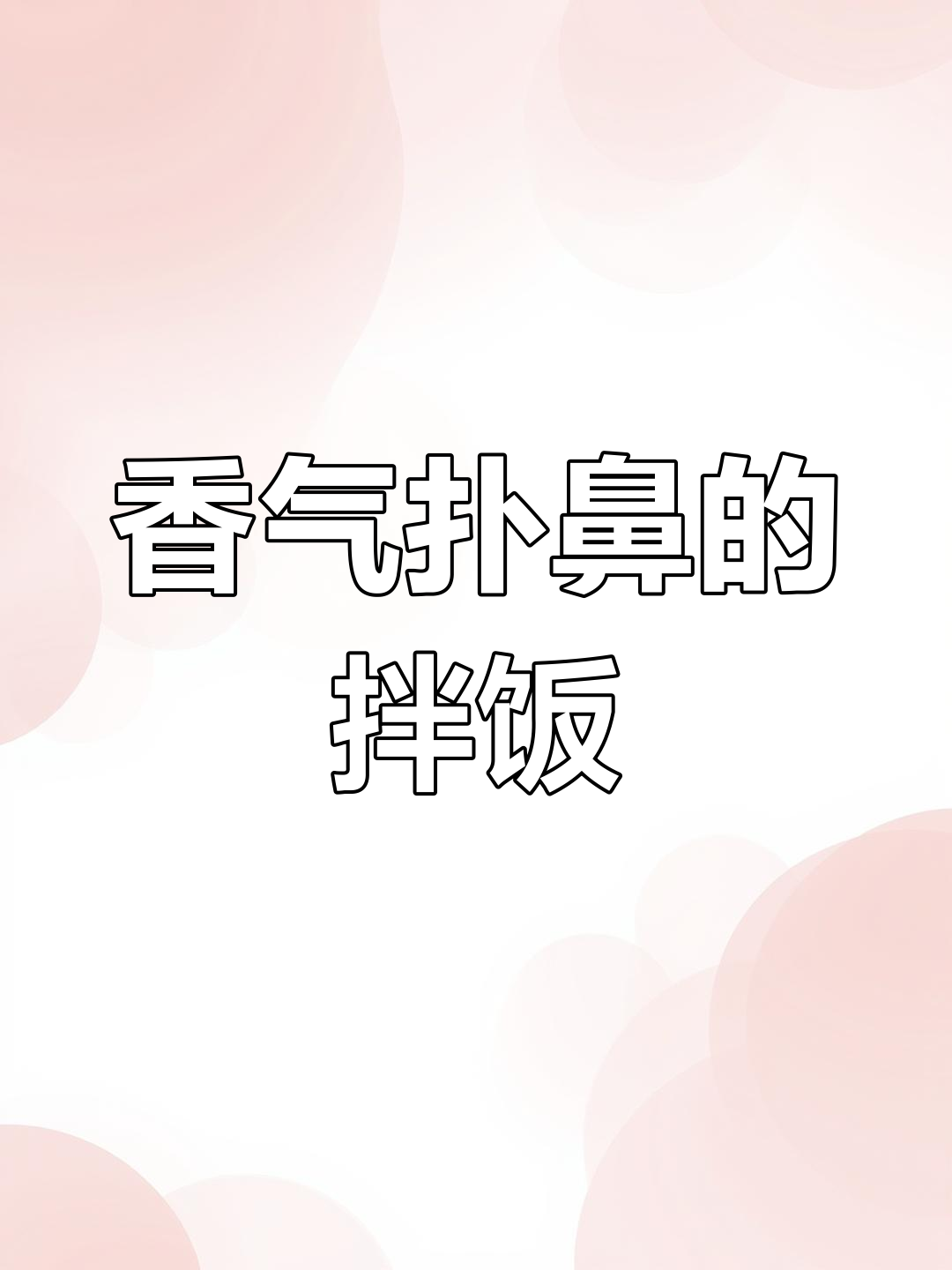肉沫土豆拌饭,香糯入味,简单又下饭,绝对让你停不下来!