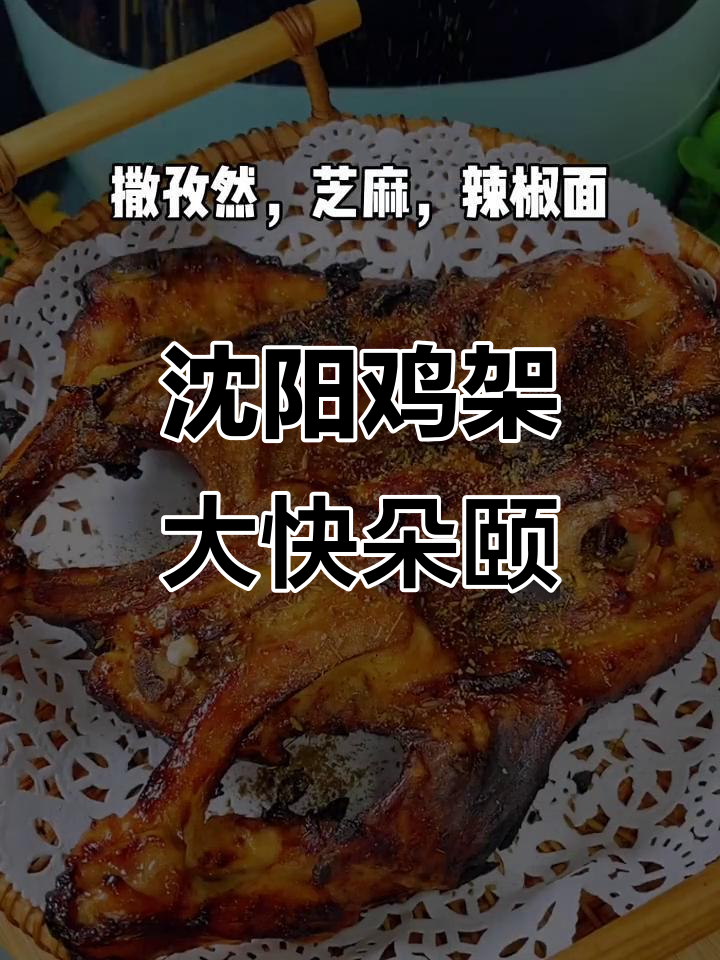 沈阳人一年吃3亿鸡架,空气炸锅版铁板鸡架太香了