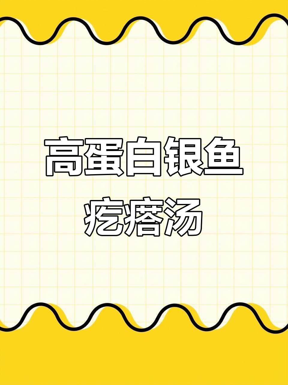 银鱼鸡蛋汤,营养满满,喝出好气色