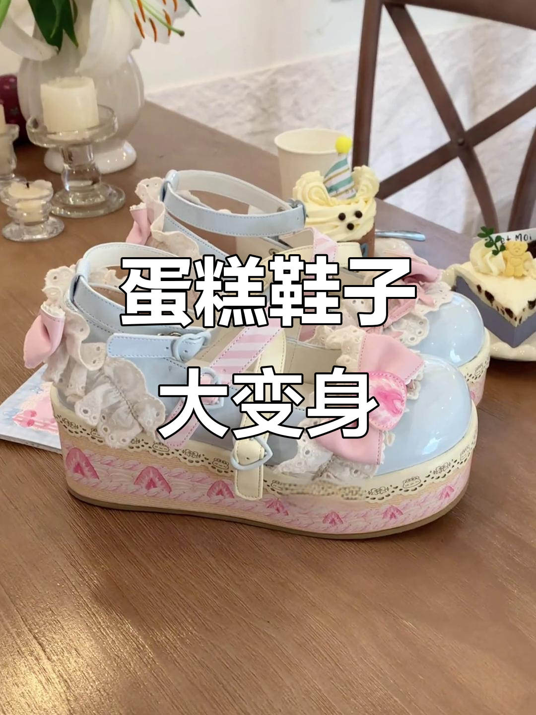 蛋糕变鞋子,创意十足!鞋头蕾丝与花边的完美结合