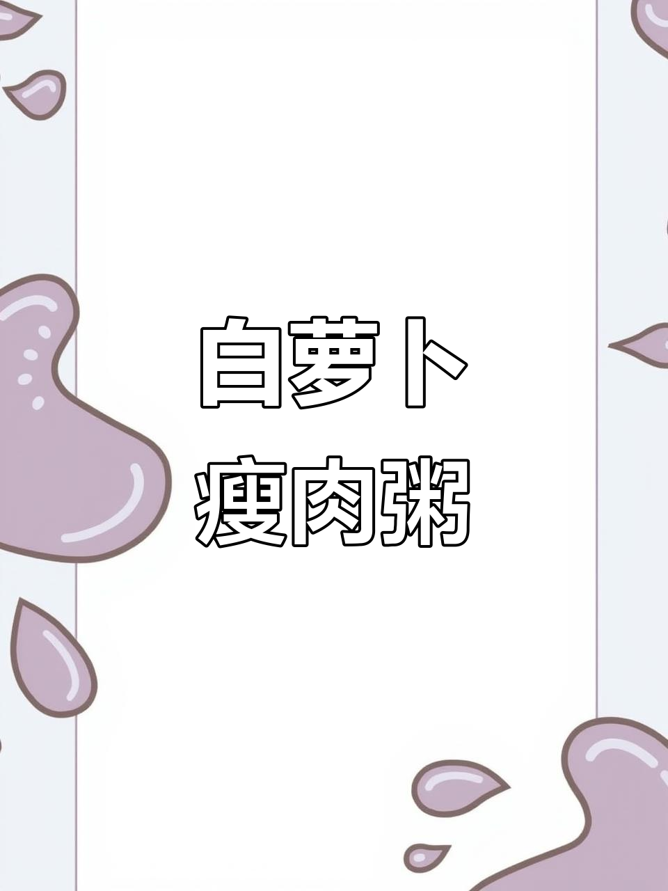 白萝卜瘦肉粥,营养搭配宝宝最爱
