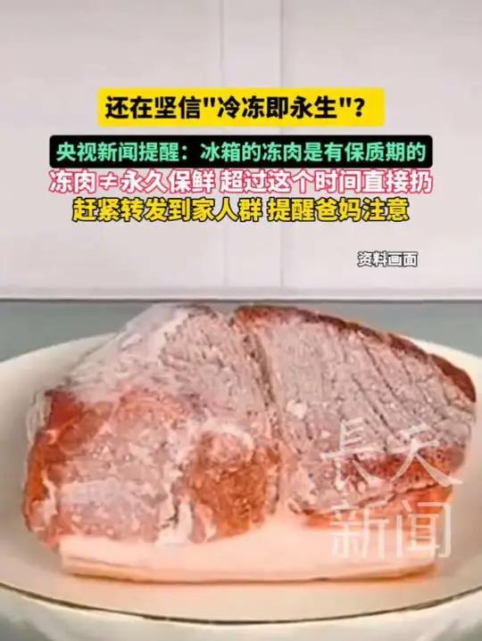 央视新闻提醒:冰箱里的冻肉是有保质期的 冻肉≠永久保鲜 超过这个时间直接扔(附冰箱各类食物