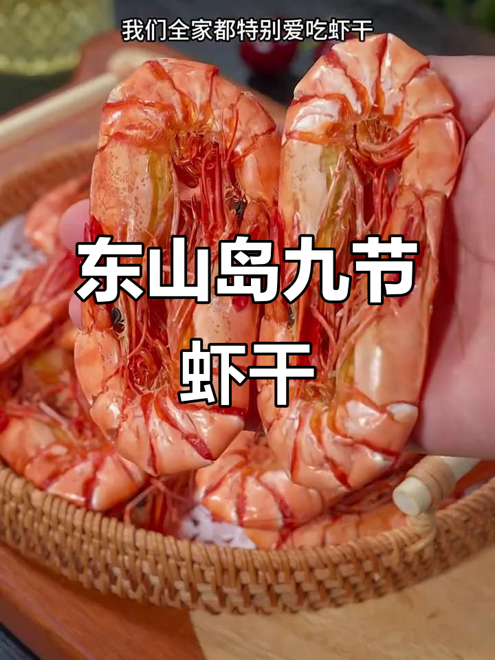 福建东山岛九节虾干,鲜美无比,老人孩子都爱吃