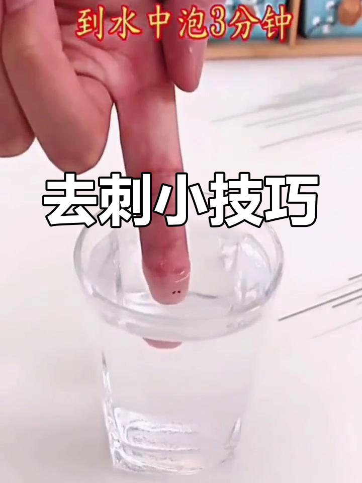 手指扎刺轻松去除,食盐白醋有妙招