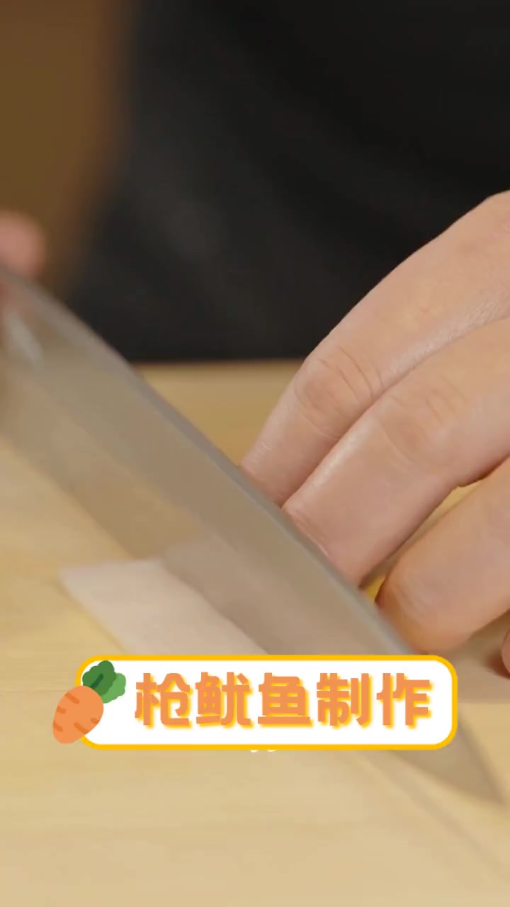 枪鱿鱼制作