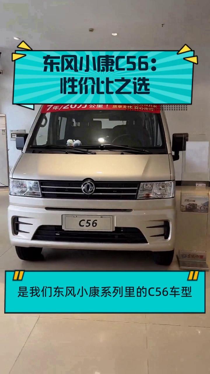 东风小康C56:性价比之选