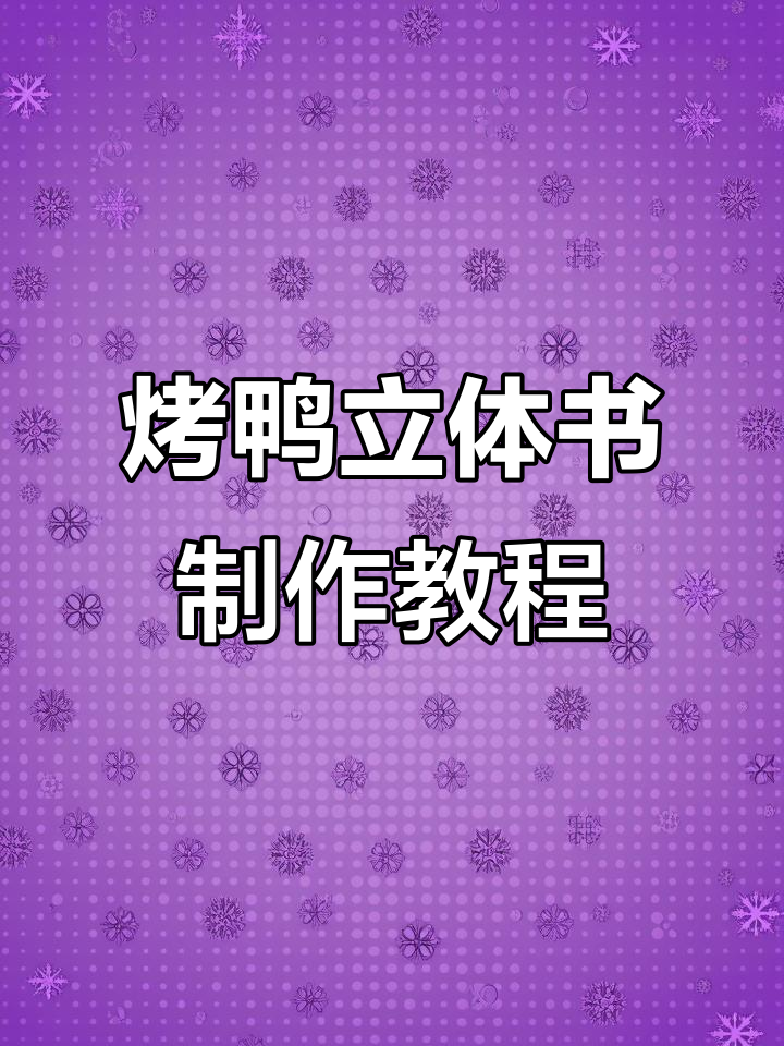 北京烤鸭立体书制作揭秘:从背景纸到黄瓜条抽取全过程