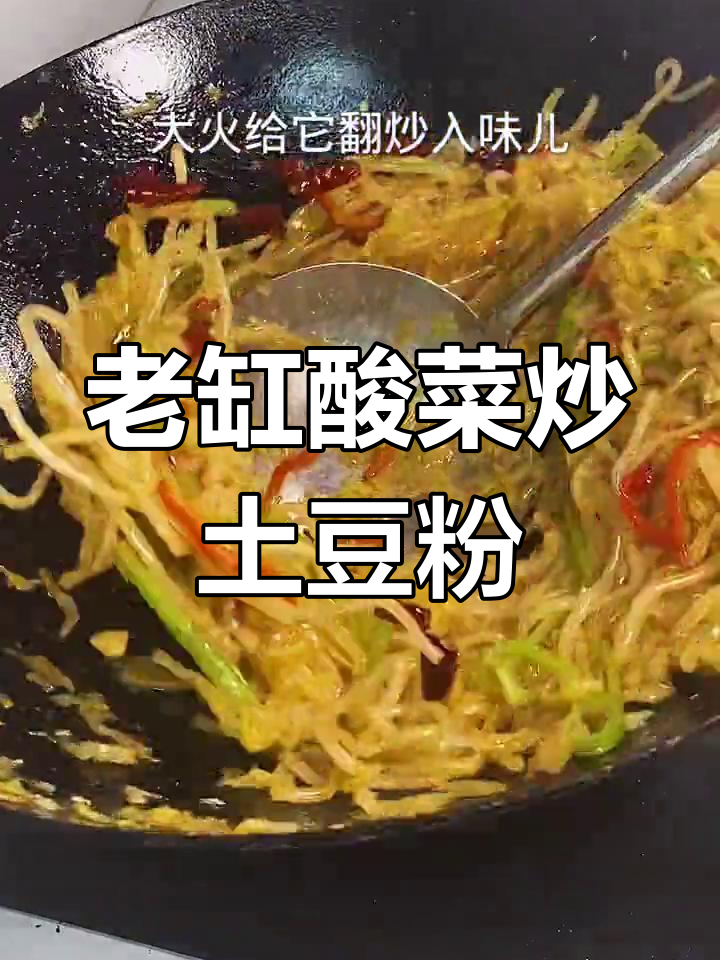 酸菜土豆粉,家常美味做法