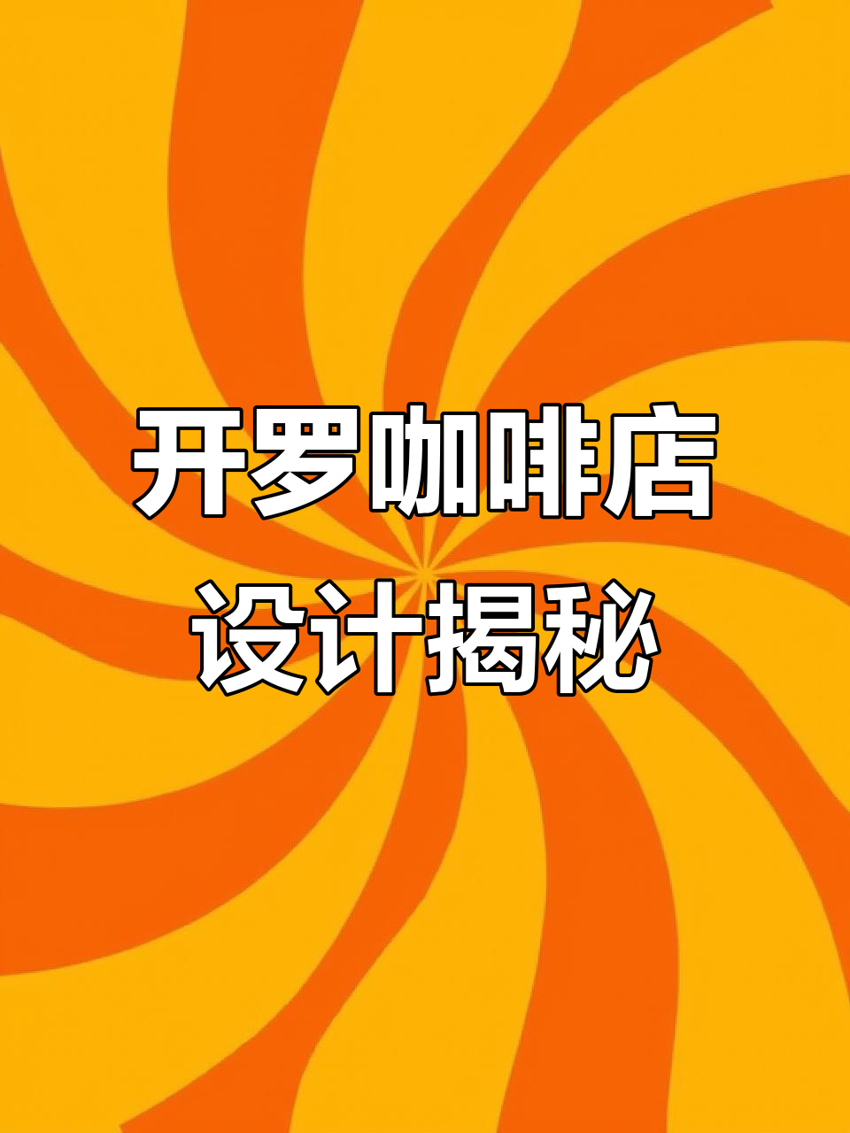 开罗创意咖啡店:独特布局与设计的故事