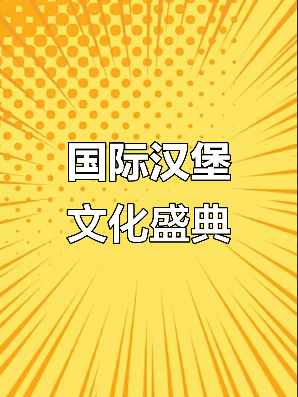 青岛国际汉堡节:从德国到中国,品味多样美味