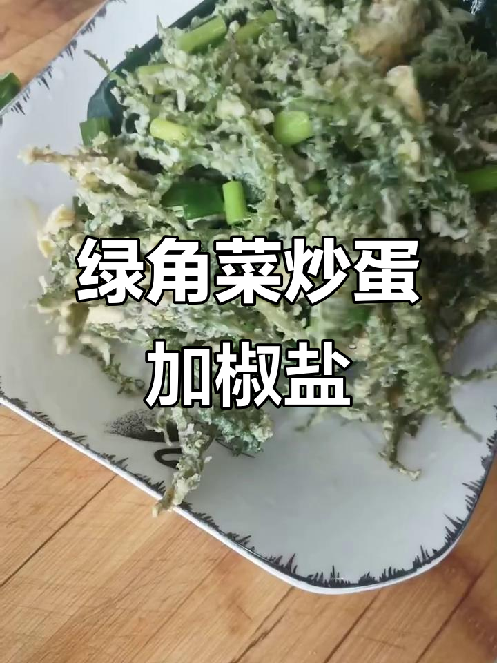 绿角菜炒鸡蛋,盐和花椒让味道更香