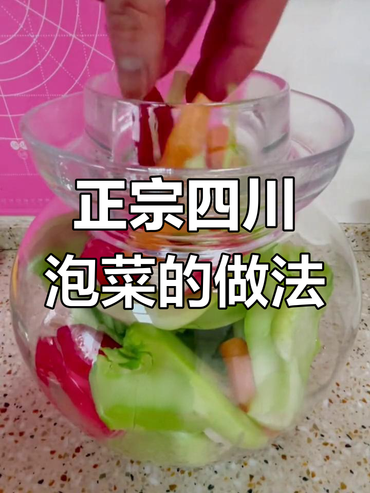 四川泡菜制作秘籍,解腻又下饭