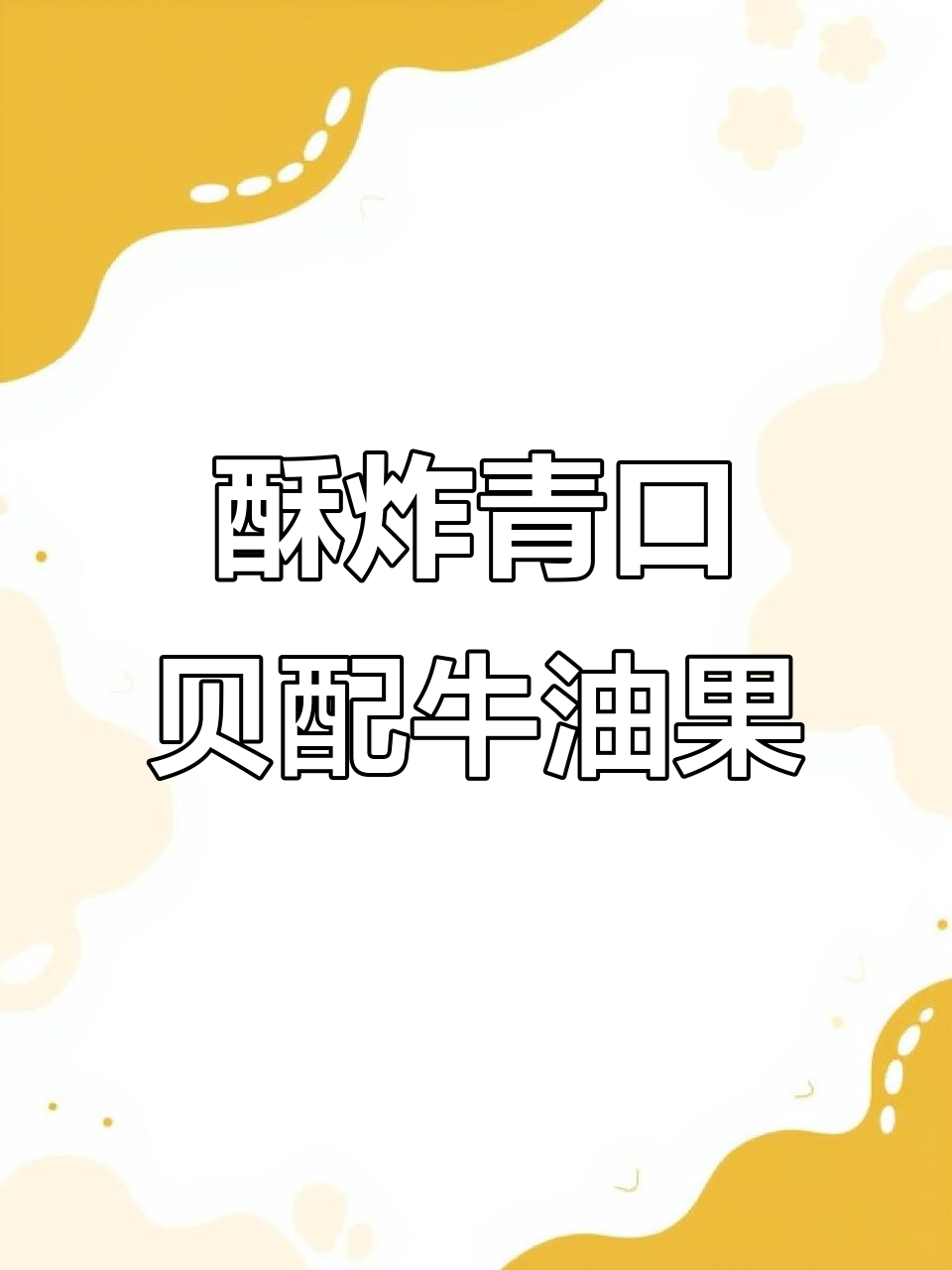 酥炸青口贝配牛油果酱汁,简单又美味的前菜做法
