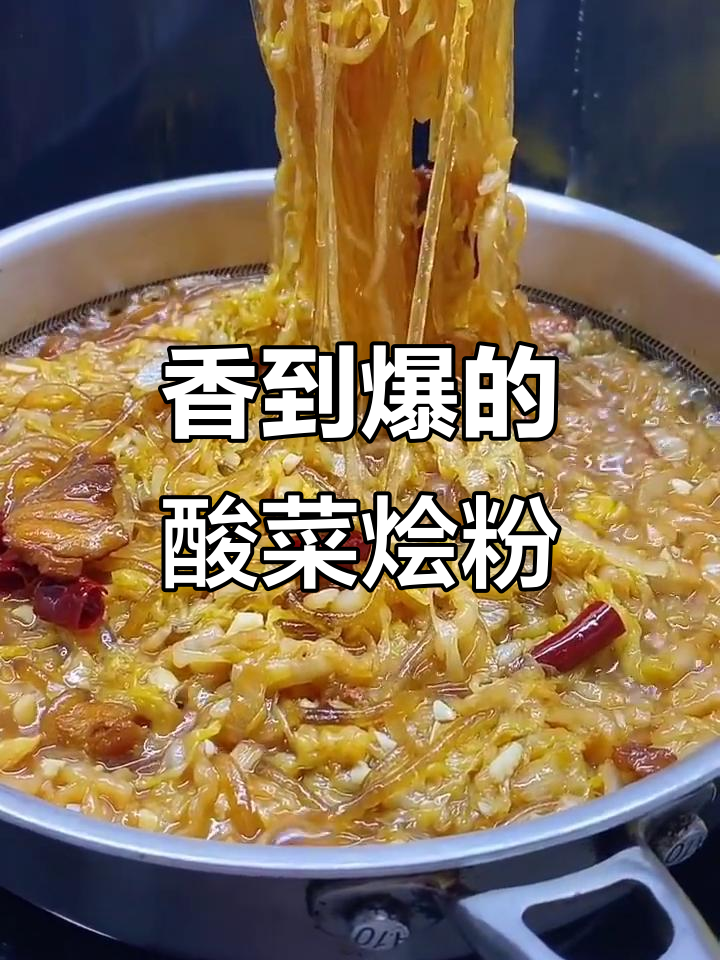 酸菜粉条，香气扑鼻，拌饭绝配！