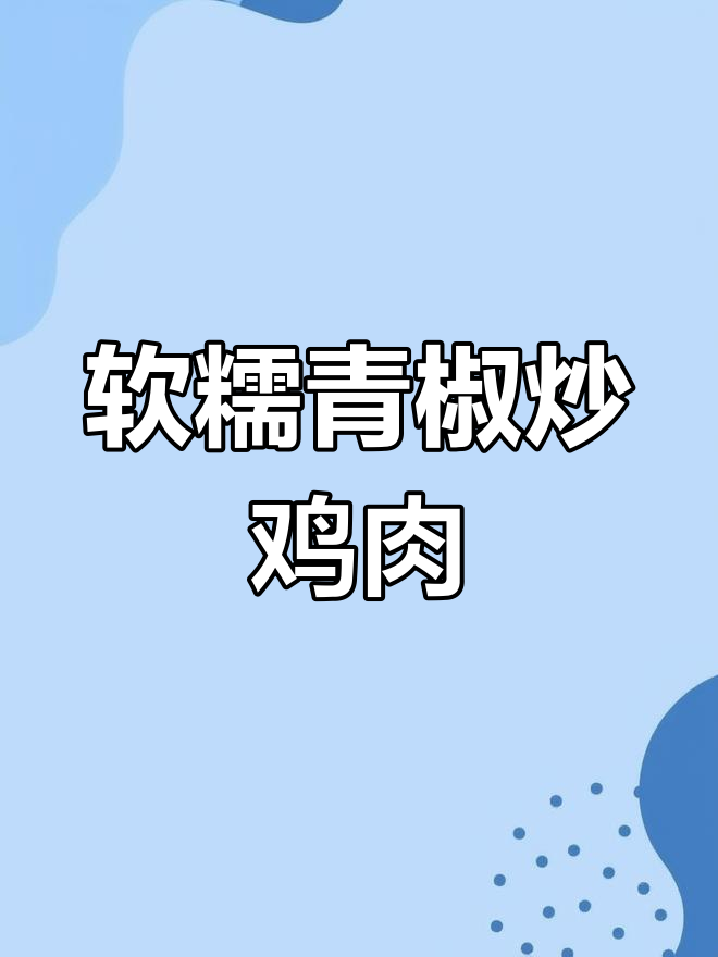 青椒童子鸡,皮糯肉香的做法揭秘