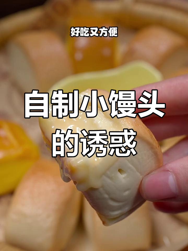 家里做的小馒头，香脆可口，炼乳一蘸，奶味十足！