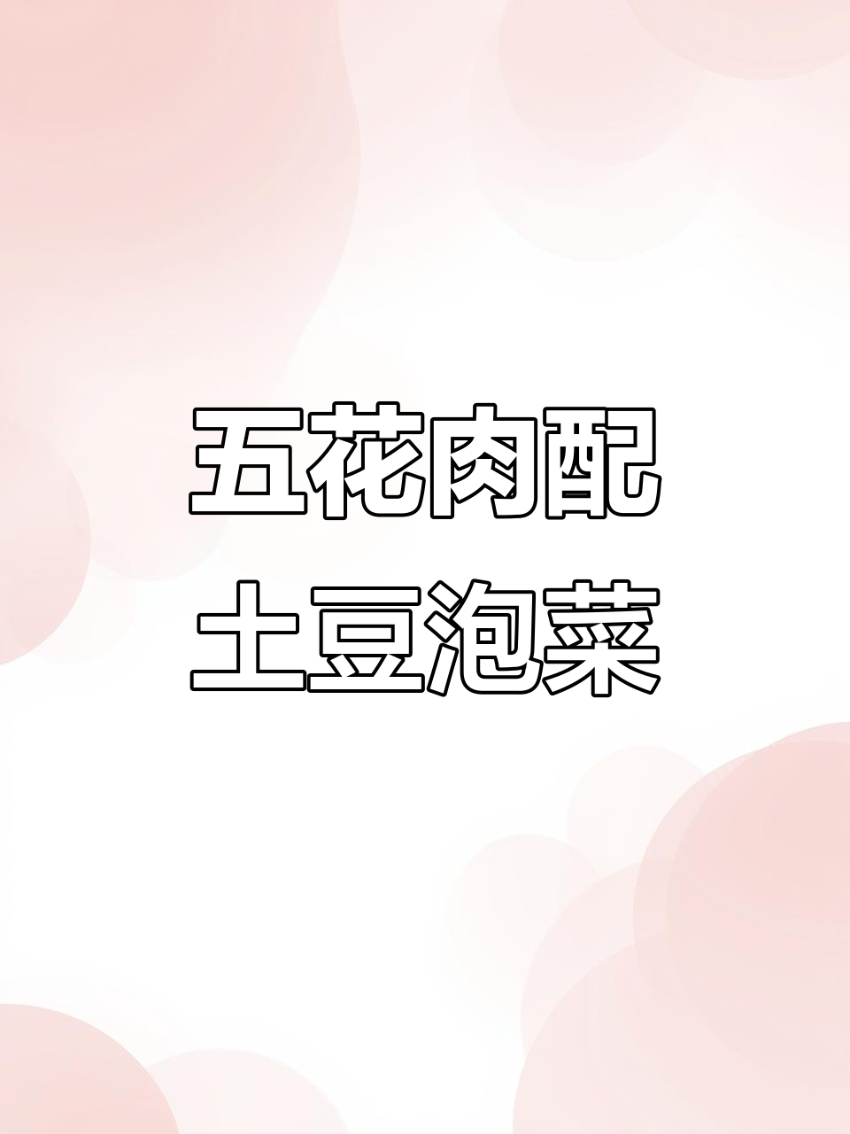 土豆泡菜炒五花,家常下饭新风味