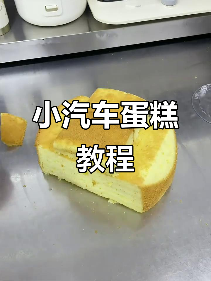 用蛋糕胚打造小汽车造型,细节全揭秘