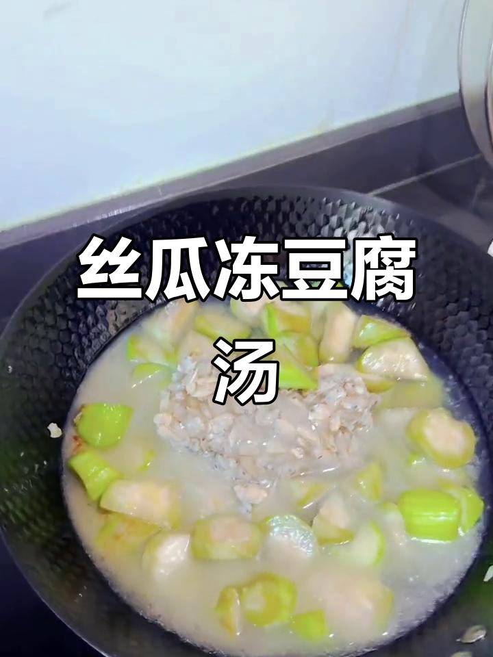 丝瓜冻豆腐汤,秋季必吃美味减脂汤
