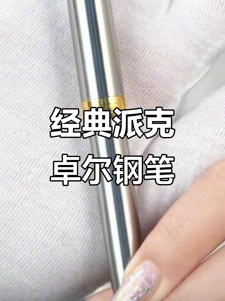 派克卓尔钢笔:完美雪茄型设计与精致镀金工艺