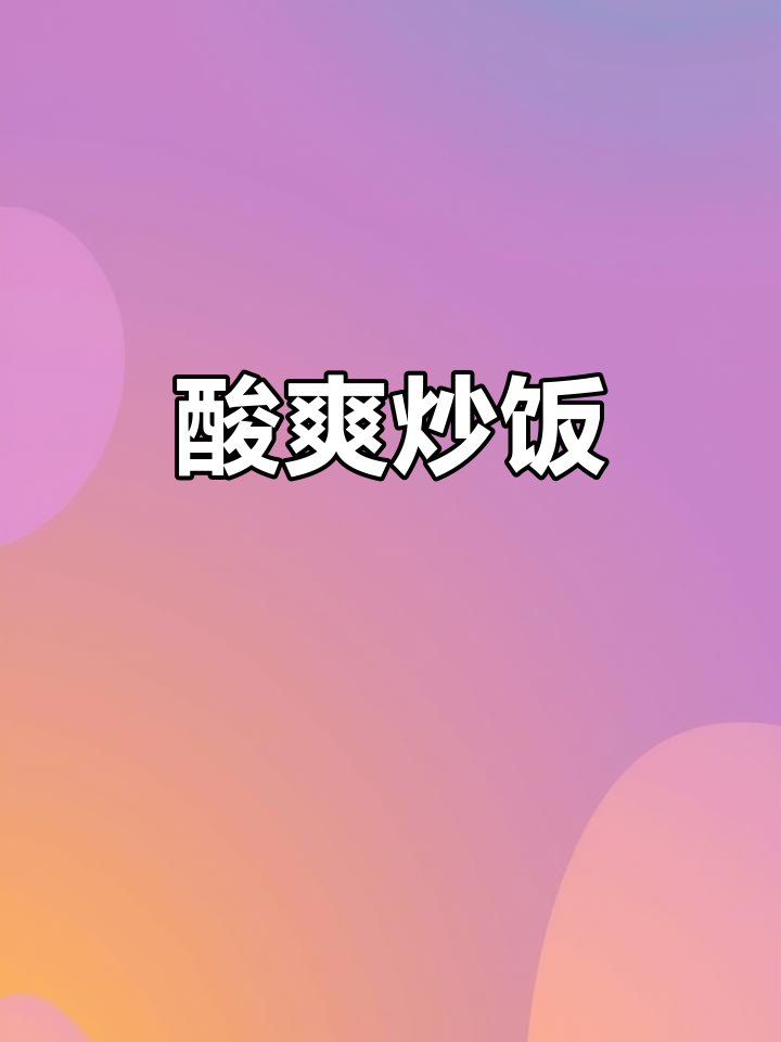 云南酸笋炒饭,酸辣开胃,绝对让你停不下来!