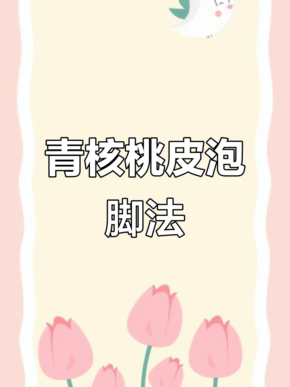 核桃皮煮水,民间土方法让你脚部更健康